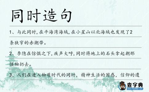 同時造句