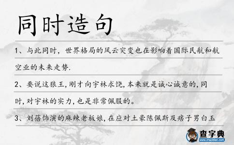 同時造句