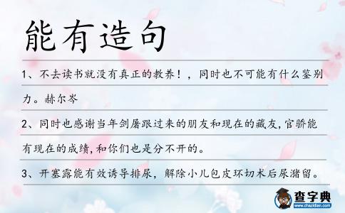 能有造句
