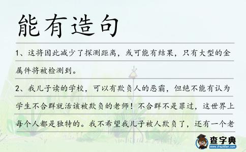 能有造句