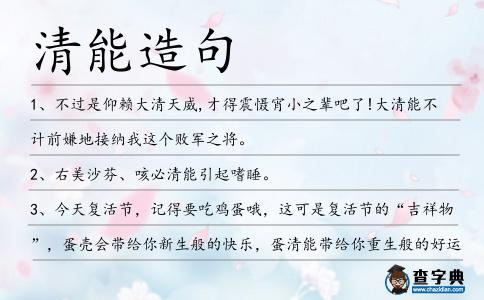 清能造句