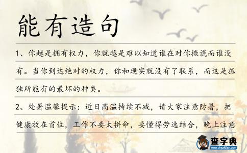 能有造句