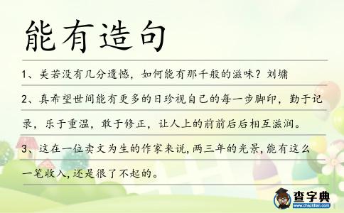 能有造句