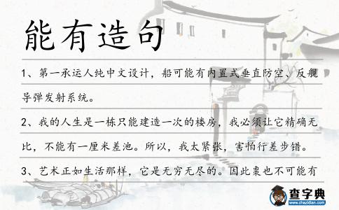 能有造句