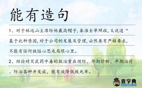 能有造句