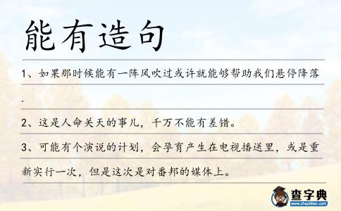 能有造句