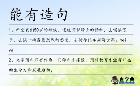 能有造句