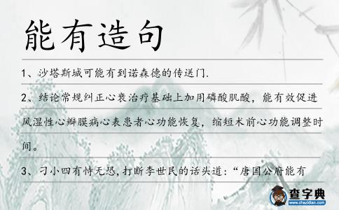 能有造句