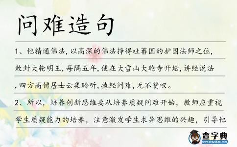 問難造句
