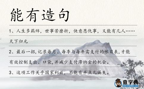 能有造句