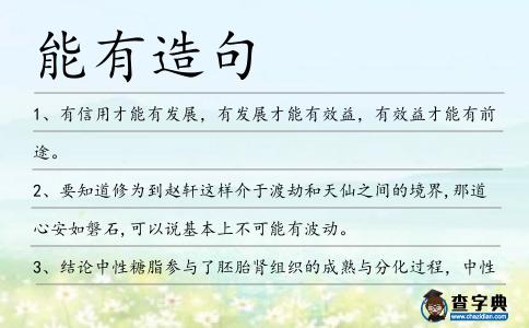 能有造句