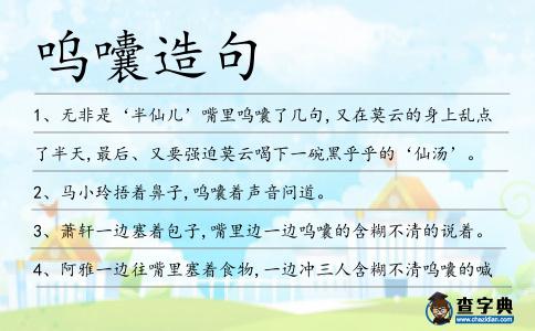 嗚囔造句