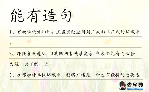 能有造句