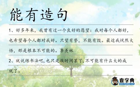 能有造句