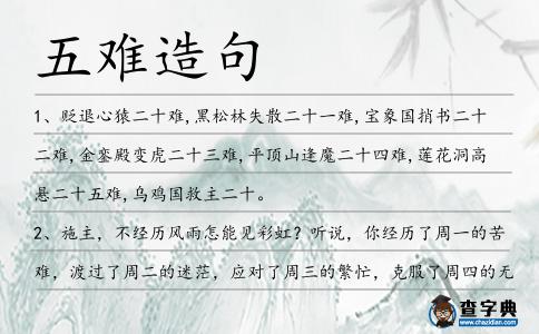 五難造句