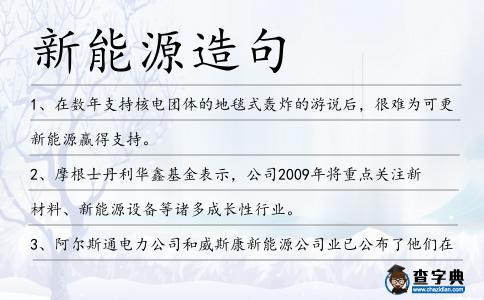 新能源造句