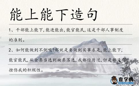 能上能下造句