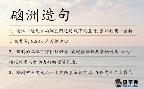 硇洲造句