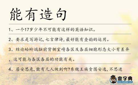 能有造句