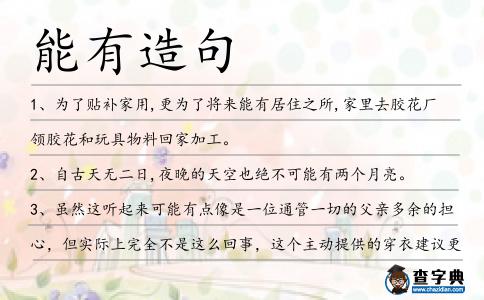 能有造句