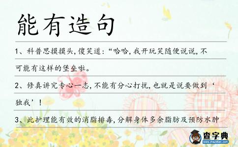 能有造句