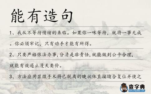 能有造句