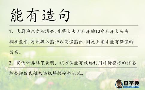 能有造句