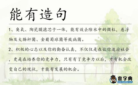 能有造句