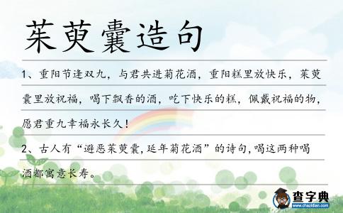 茱萸囊造句