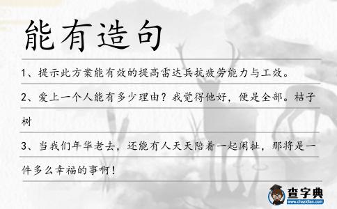 能有造句