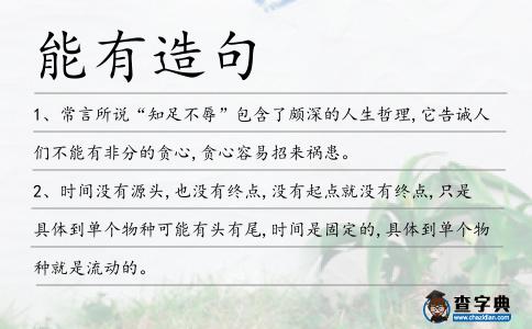 能有造句