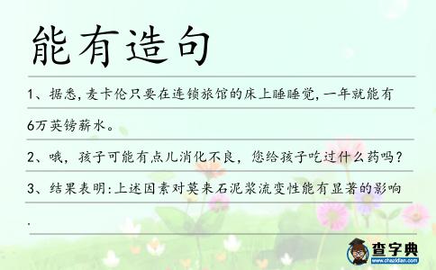 能有造句