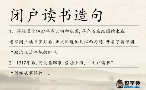 閉戶讀書造句