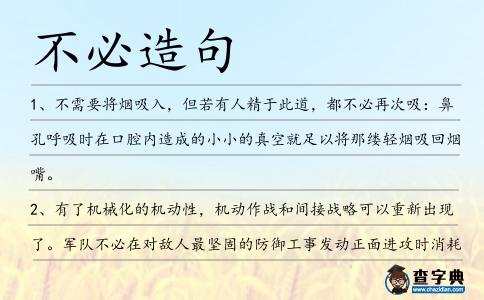 不必造句