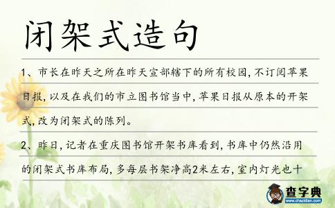 閉架式造句