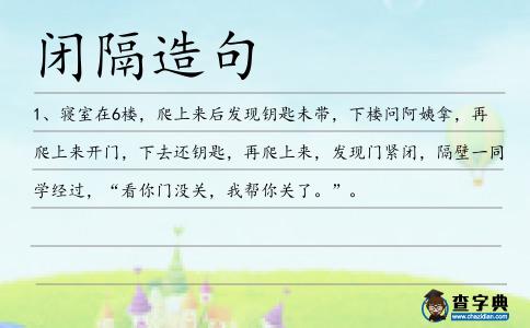 閉隔造句