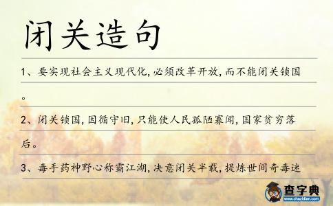 閉關造句