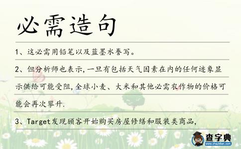 必需造句