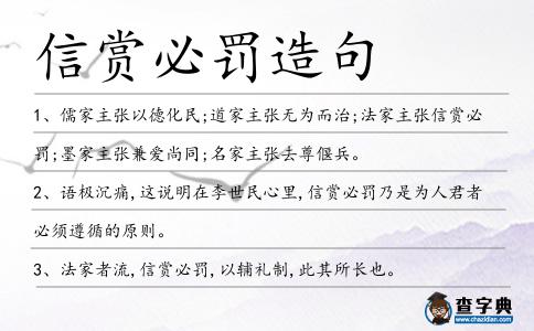 信賞必罰造句