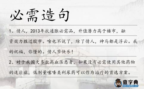 必需造句