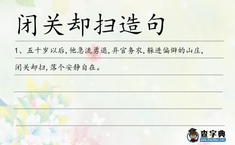 閉關卻掃造句