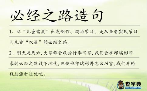 必經(jīng)之路造句