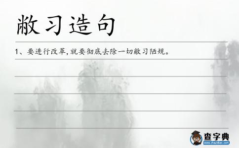 敝習造句