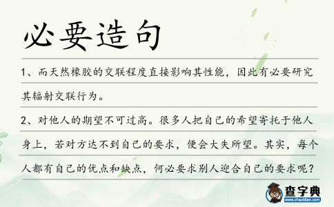 必要造句
