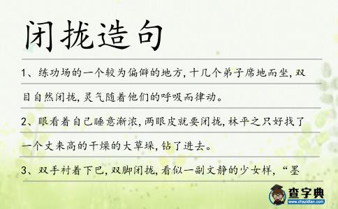 閉攏造句