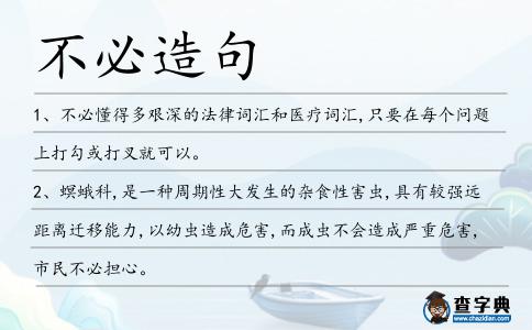 不必造句