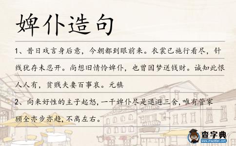 婢仆造句