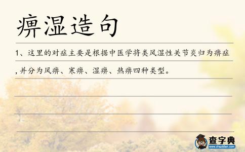 痹濕造句
