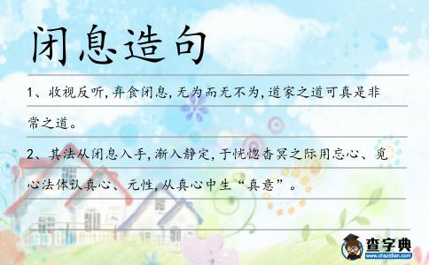 閉息造句