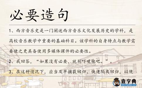必要造句